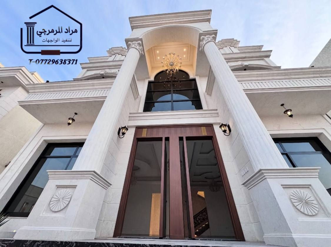 تغليف الواجهات بالمرمر بنضام الملكي بعض من اعمالي اتنمنى أن تنال اعجبابكم
📞 للتواصل والاستفسار : واتساب *********** 
#مرمر #ديكور_داخلي #رخام_ديكور #تنفيذ_خارجي_حديث #تغليف_خارجي_مبتكر #دقة_عمل #ديكورات #ديكور_منزل00Be
