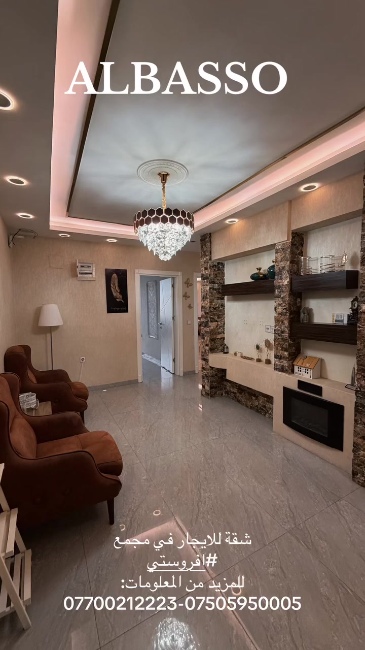 #شركة_الباصو_للاستثمارات_والتطوير _العقاري
شقة مؤثثه للايجار في مجمع #افروستي 

للاستفسار او المزيد من المعلومات التواصل:
***********-***********

أو أدخل على الرابط  للتواصل واتساب الشركة :
‏                        wa.me/9647507380002
