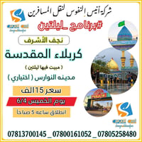 ليلتين كربلاء • النجف الأشرف • سماوه