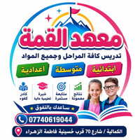 يُعلن [ معهَـد القمـة ] عن فتح باب التسجيل للدروس الخصوصية لجميع المرا...