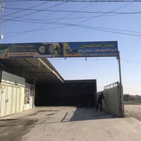 البيع غسل07505869286/07701794506