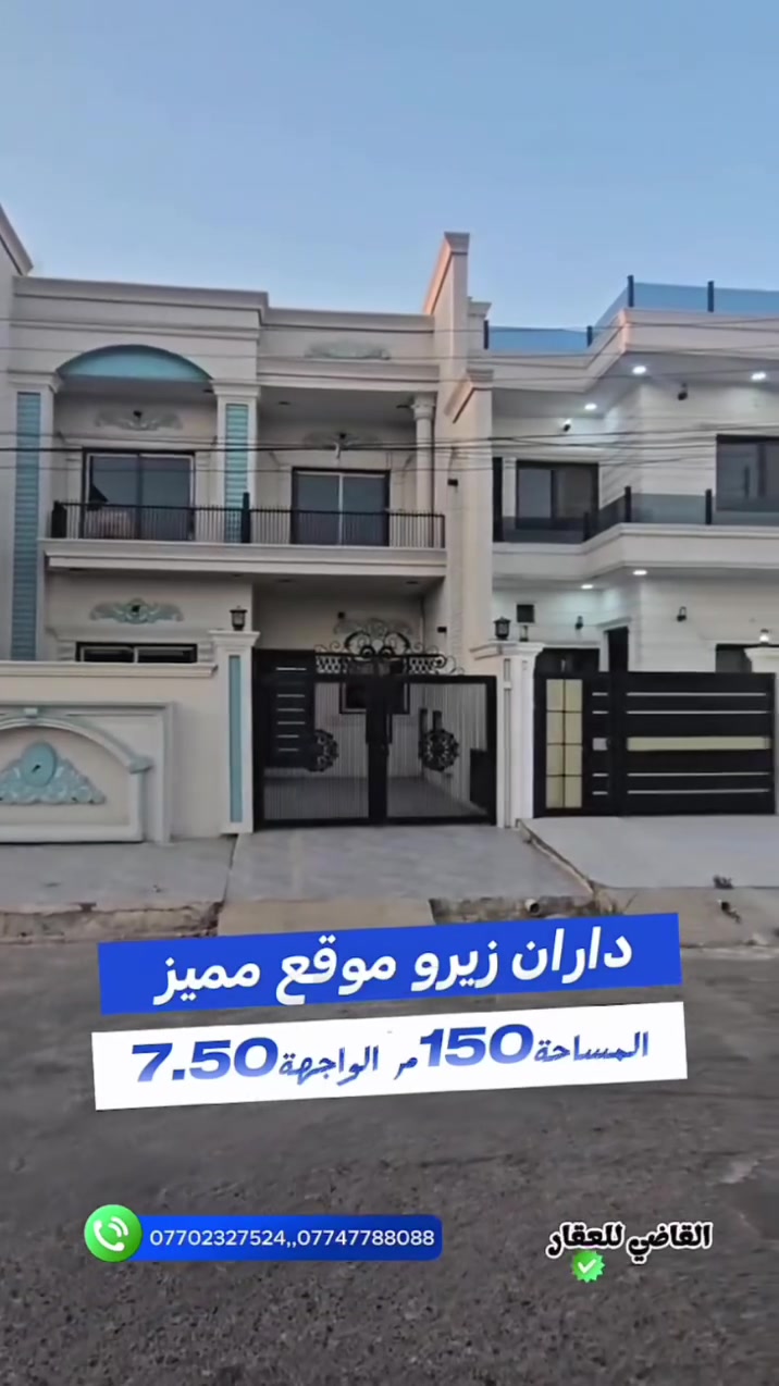 بسم الله
والصلاة والسلام على رسول الله

موقع مميز جدآ ( داران زيرو ) 

#الموقع حي الدولار خلف عمارة الجدوع 

#المساحه لكل دار ١٥٠ الواجهة ٧ ونص طابو صرف 

#السعر علق ب اي كلمة طيبه وتدلل 

للمزيد من التفاصيل يمكنكم التواصل مع مكتبنا القاضي_للعقار في كركوك طريق بغداد قرب شركة_الصفا_والمروه وشركة ليلان 

■■■■■■■■■■■■■■■■■■■■■■■■

على الارقام التالية 

 ☎  ***********  سعد ابو وقاص 

 ☎️ ***********  وليد ابو محمد 

اعرض عقارك عدنا وما نقصر معاك إن شاء الله 🔶️

#كركوك  #العراق  #حي_البعث #تسعين #القدس #طريق_بغداد #الماس #عرفه #غرناطه #الخضراء #الاحتفالات #الواسطي #العسكري #القادسيه #عقارات #عقار #شارع_المحافظه #بيع #شراء #مقاولات #قسط #عرفه #الخضراء

