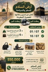 ‏🌙✨ أرض السلام للسفر والسياحة ✨🌙 ‏ ‏📢 تعلن عن تسيير رحلاتها للعمرة الم...