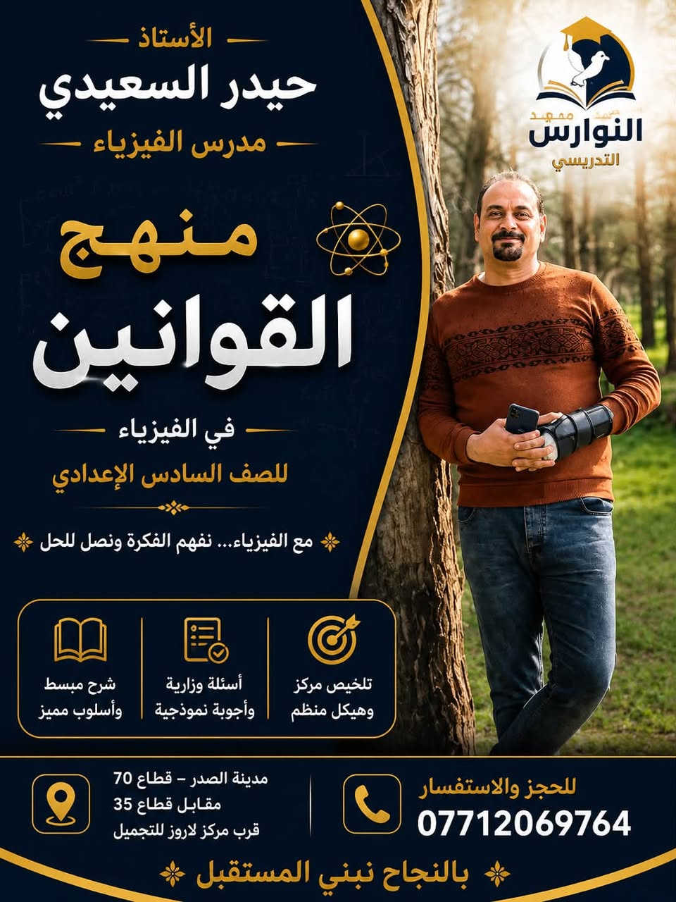 📚 استعدادًا لامتحانات الدور الثاني 
وطلبة الدخول الشامل 
يعلن معهد النوارس التدريسي 
  عن فتح دورات الدور الثاني للصف السادس 
الإعدادية (الفرع العلمي والأدبي)
🔹 محتوى الدورات
شرح مبسّط وواضح لجميع المواد الأساسية
حل أسئلة وزارية وتمارين مركّزة
متابعة واجبات يومية واختبارات تقييمية
تهيئة قوية لامتحانات 💯
🔹 مميزات المعهد
قاعات دراسية جيده
مجموعات محدودة لاهتمام أكبر
متابعة فردية لكل طالب
التزام تام بالمستوى العلمي
📍 الموقع
مدينة الصدر- الفرع الأول قطاع 70 مقابل قطاع 35 قرب مركز لاروز للتجميل 
الفرع الثاني قطاع 76 مقابل سنتر قطاع 76 خلف مكتبة النوارس 
📞 للاستفسار والتسجيل ***********

