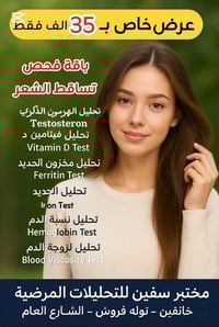 فحص تساقط الشعر • التستوستيرون مجاني • خانقين توله فروش