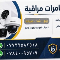 تنصيب كاميرات • صيانة كاميرات • الناصرية
