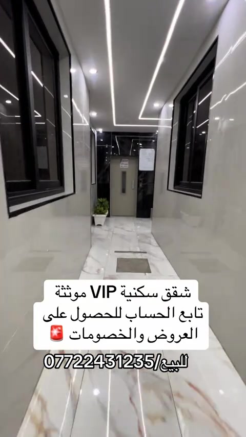 شقق سكنية VIP للبيع ملك صرف مساحات متنوعه خدمات سكنية كاملة  *********** . . . .#بغداد #fyp  #تيك_توك #شقق #الشعب_الصيني_ماله_حل😂😂 
