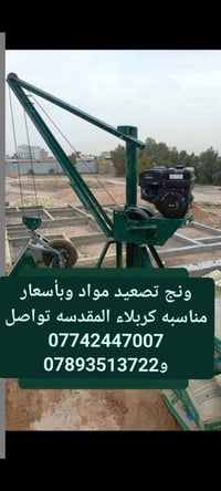 ونش تصعيد • نقل مواد • كربلاء