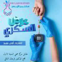 فحص السكر • سكر تراكمي • مقابل مركز صحي السنيه