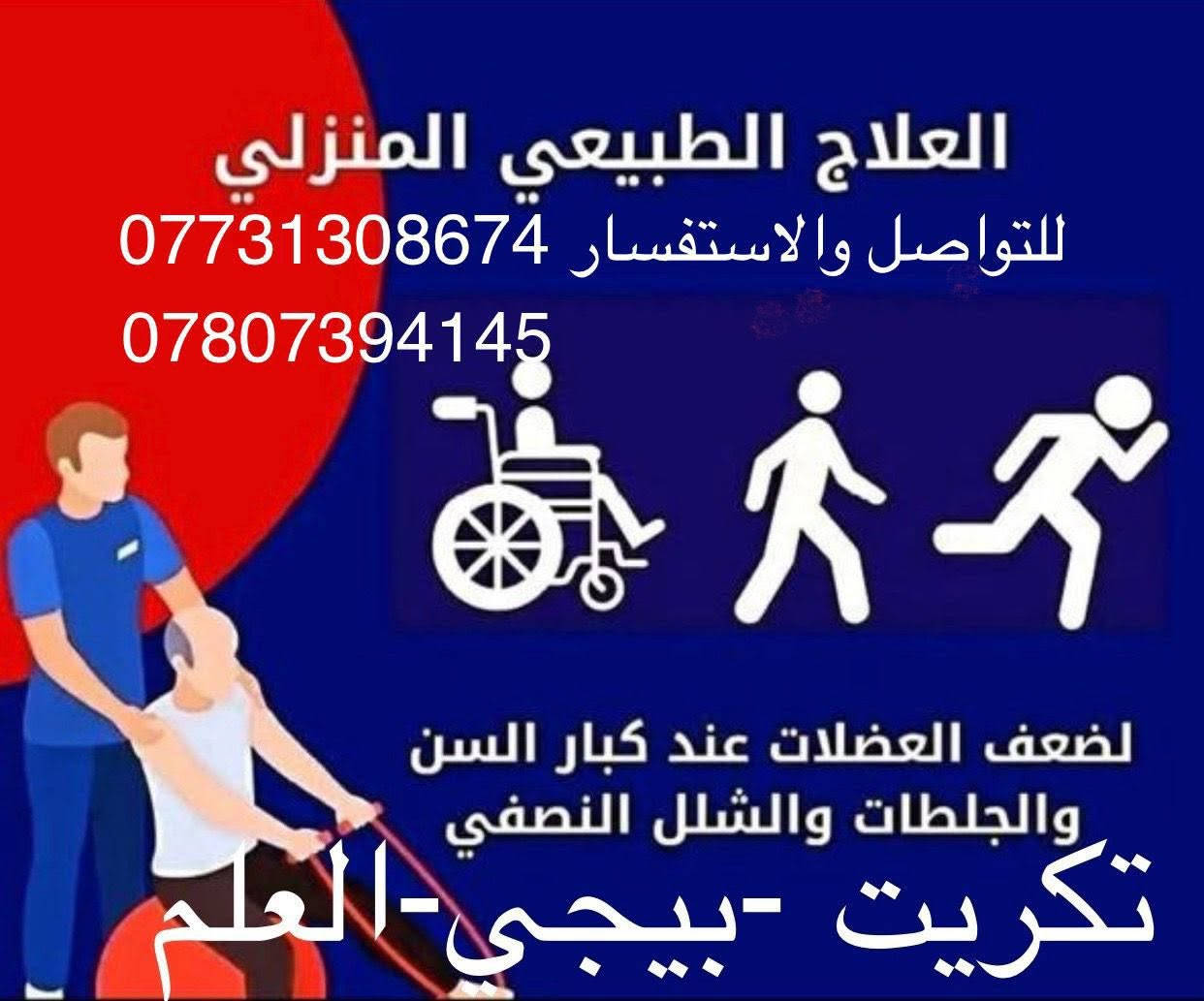 السلام عليكم
نعلن عن فتح الدوام المسائي في مركز اليقين بالله للتوحد واضطرابات التعلم والعلاج الطبيعي
افضل المدربين 

#ايضا_العلاج_الطبيعي_المنزلي_نتائج_سريعة
#اسعارنا_تنافسية_مقارنه_ببقيه_المراكز

كل ماعليك التواصل معنا عبر 

الاتصال او الواتساب 
***********

***********

#المعالج_الفيزيائي_فاروق_عدنان_القرناوي

العنوان  قضاء العلم الوعي مجاور غذائية العفري 
والحالات الخارجيه في تكريت بيجي العلم البوعجيل الحجاج
