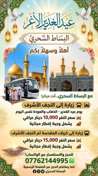 🚌 رحلات "البساط السحري" 🌟 ✨ بمناسبة عيد الغدير الأغر.. أهلاً وسهلاً بك...