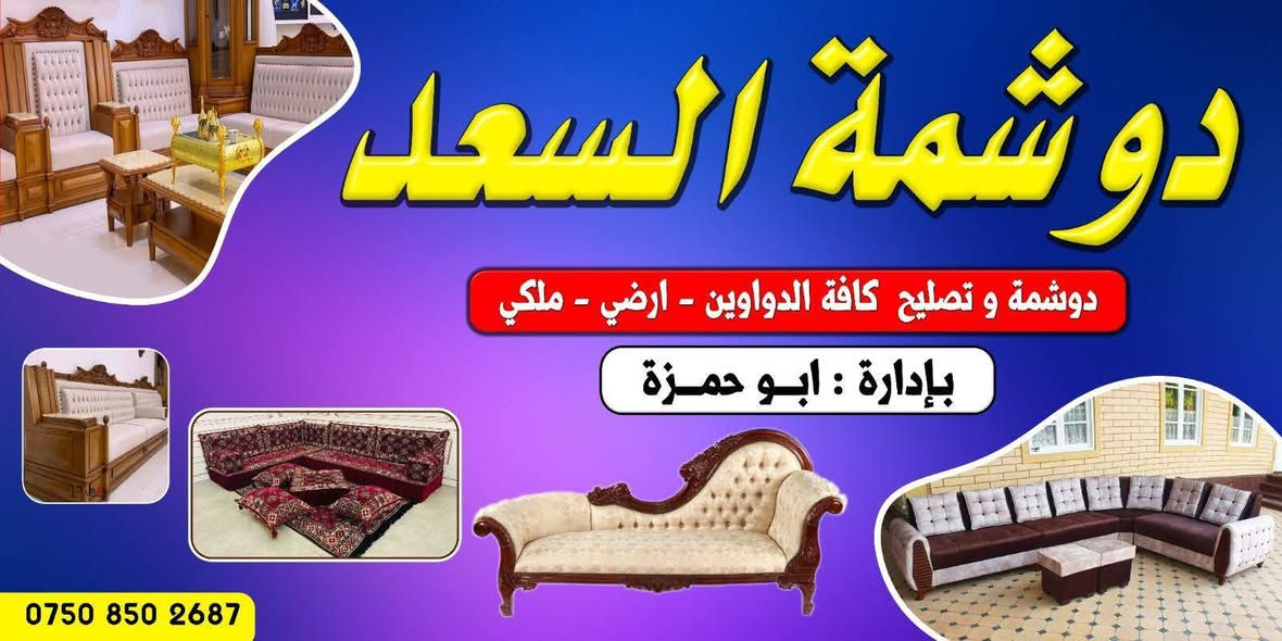 تم بعون الله افتتاح محل دوشمه
لعمل وتصليح كافه انوع الدواوين ارضي ملكي 
قرب سيطرت الكسك مقابيل اسواق الحامد واسواق الجار جارك للاستفسار *********** بي وتساب

