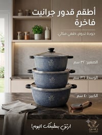 سيت كرانيت • طناجر كرانيت • قدور كرانيت • طقم طناجر • مطبخ • ال شيف • ...