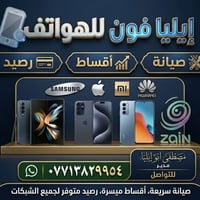 ايليا فون • صيانه • البياع