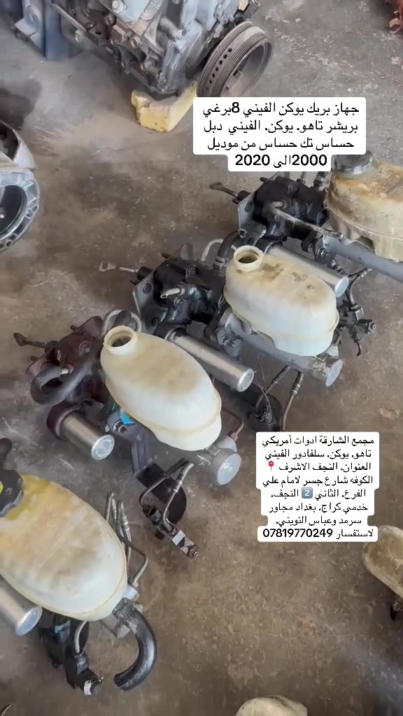 مجمع الشارقه الادوات الامريكي 

ادوات احتياطيه وجميع قطع غيار الامريكي 

العنوان النجف الاشرف الكوفه شارع جسر الإمام علي 📍

لاستفسار. ***********📞

ادوات. تاهو. يوكن. ألفيني سلافادور. 

من موديل 2000الى 2020 🆗

مكائن. ✅

كيرات ✅

اكسنات. ✅

حداديه. ✅

وجميع لادوات الاحتياطيه✅
