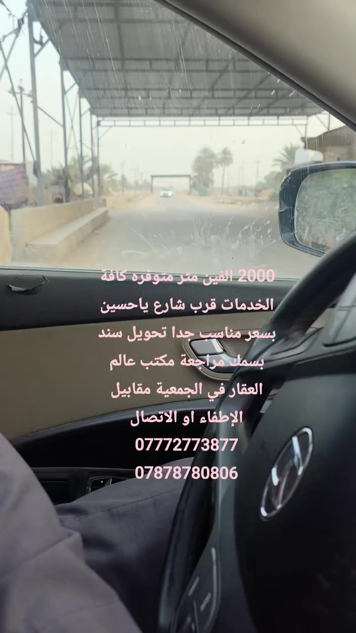 السلام عليكم  بيع مستعجل بسعر مناسب 
2000 الفين متر مسيجه طابو زراعي قرب مدرسة الضياء تحويل سند بسمك وليس مكاتبه كافة الخدمات من ماء كهرباء تبليط قريب على ٣ شوارع تحتوي على بتلو الوجه 40 والنزال 50 للاستفسار مراجعة مكتب عالم العقار في الجمعية مقابيل الإطفاء او الاتصال على الأرقام التالية 
***********
***********
