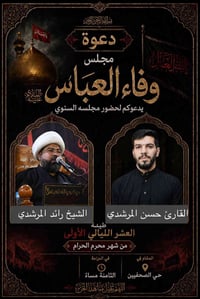 مجلس وفاء العباس • ليالي العشر محرم • رائد المرشدي
