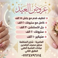 ✨ عروض العيد بانتظاركم في عيادات الماسة الطبية ✨ قسم الأظافر والعناية ...