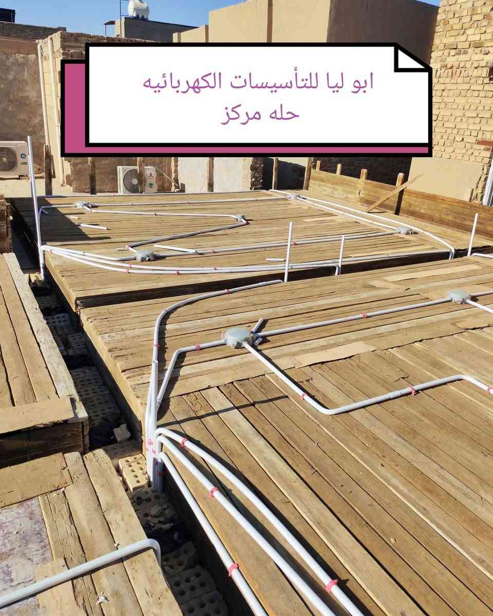 اللهم صل على محمد وآل محمد
#جانب من اعمالنا في مجال التأسيسات الكهربائية
بأدارة @أبو ليا الكهربائي
عمل نشر وتوزيع شبكه النقاط الكهربائيه لاحد المواقع
بمساحة٢٠٠م
#العنوان مركزالحله
للاستفسار ***********
او مراسلة الصفحه
