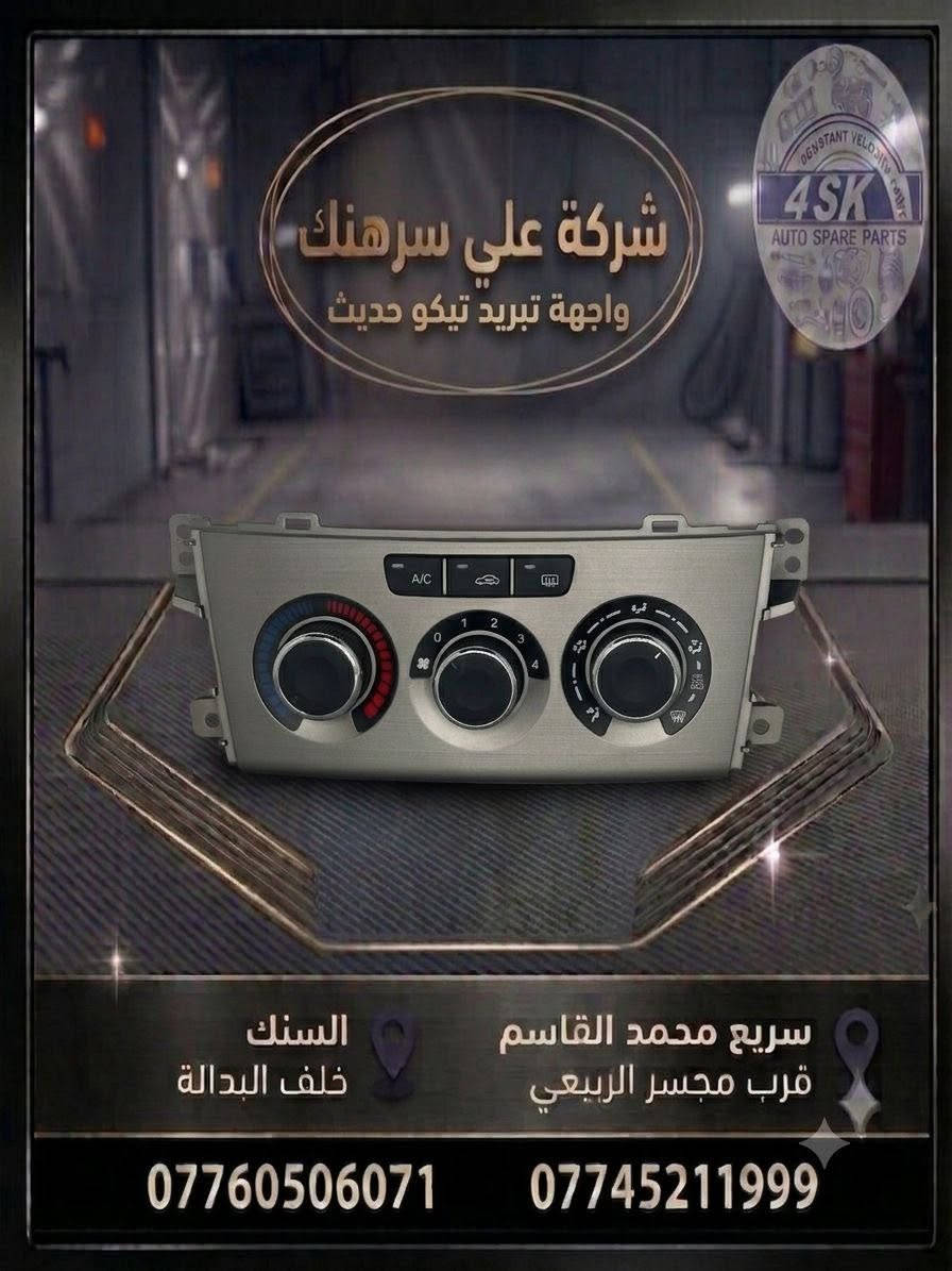 تجهيز إحدى قوائم المفرد

متوفر لدينا قطع غيار سيارات أصلية وبجودة ممتازة

أسعار مناسبة وخدمة طيبة.

العنوان : بغداد

الفرع الاول : السنك _ خلف البدالة

الفرع الثاني: الكرادة - قرب جسر الربيعي

للاستفسار والطلب

***********
***********
