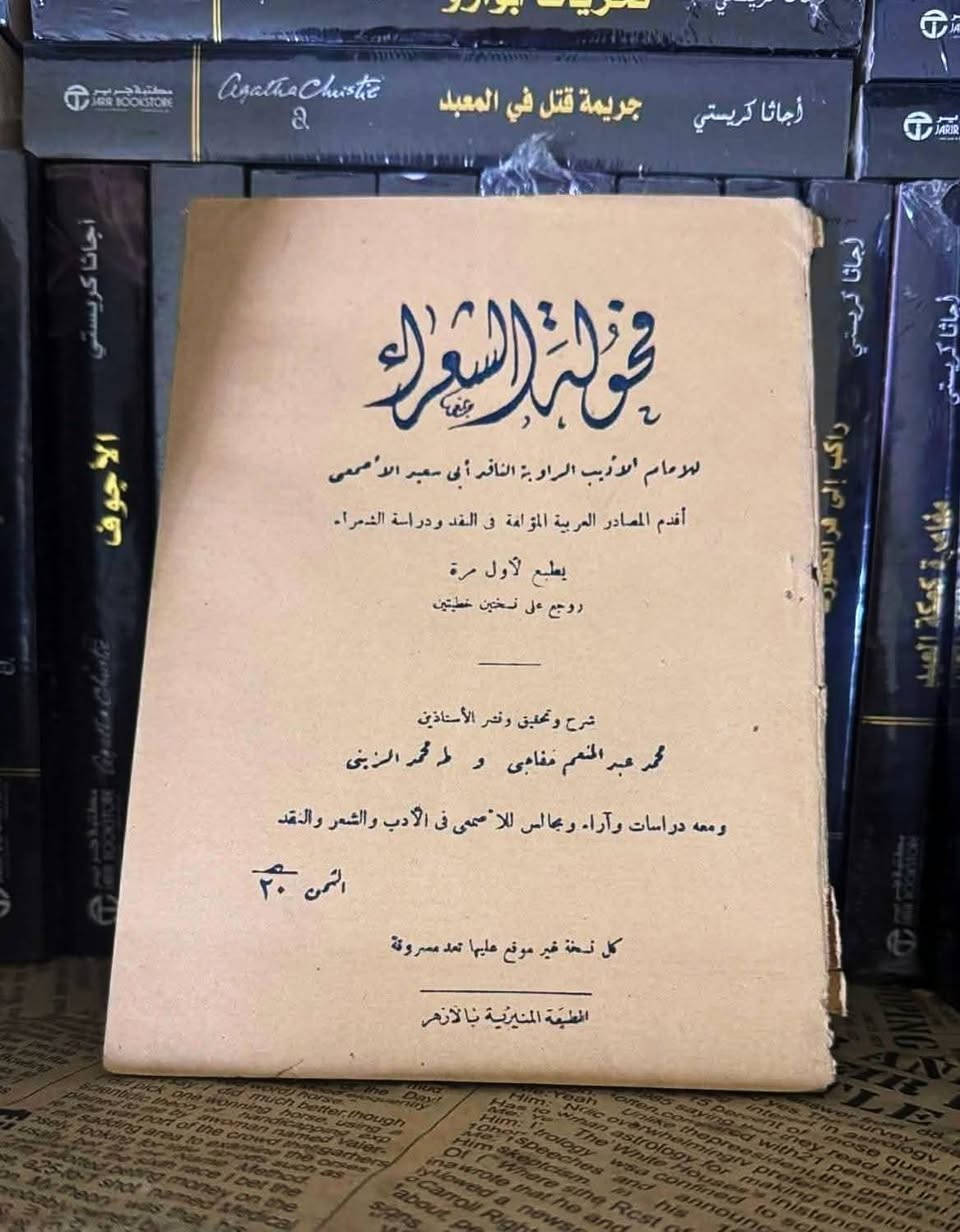 من الكتب الممتعة في بابها:
● فحولة الشعراء، الإمام الاديب الراوية الناقد ابي سعيد الاصمعي، اقدم المصادر العربية المؤلفة في النقد و دراسة فحولة الشعراء: 15 ألف
● جولة في دور الكتب الامريكية،كوركيس عواد، ط1 : 30 ألف
● ديوان الصاحب بن عباد،تحقيق الشيخ محمد حسن آل ياسين: 35 ألف.
● ديوان حاجي قادري كوي، الطبعة الاولى، مطبعة هولير1969م مجلد: 35 ألف.
للطلب: راسلونا. خدمة توصيل متوفرة داخل العراق.


**إذا كنت صاحب هذا الإعلان وتريد حذفه لأي سبب، رجاءا أرسل رسالة إلى الدعم الفني**