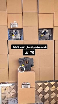 شريط ستيرن • 3 فيش • افنجر سي200