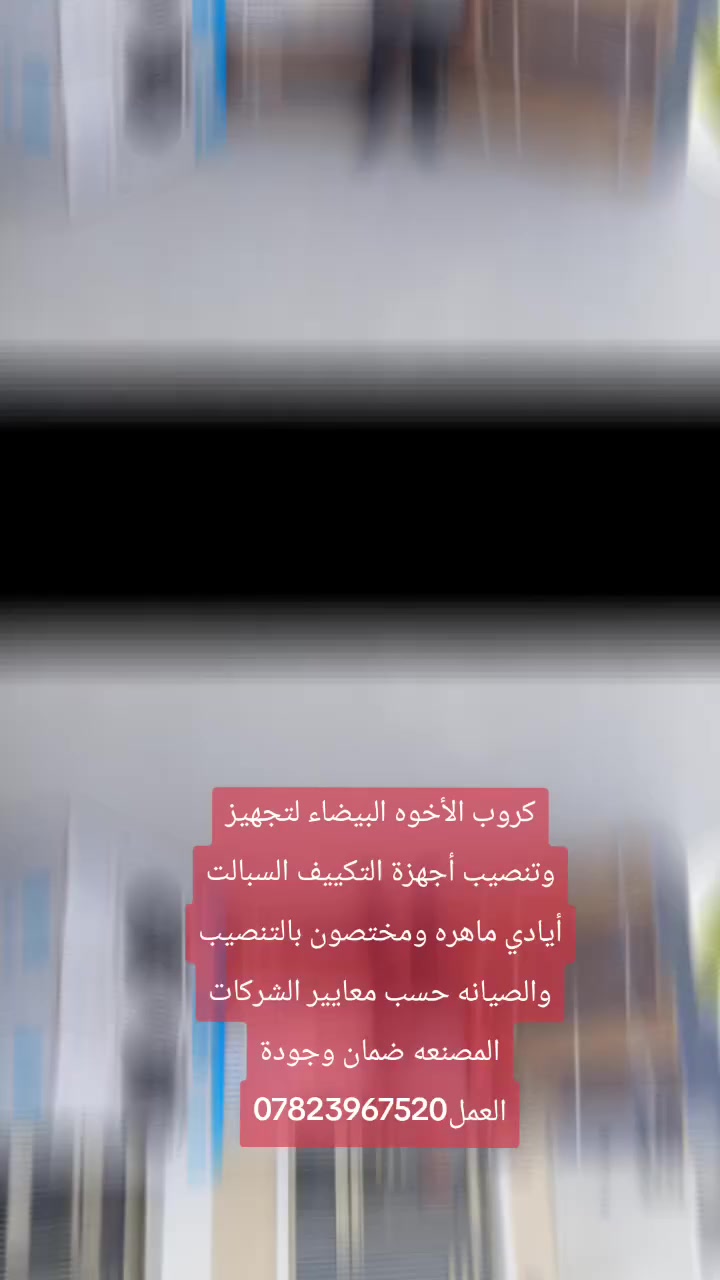 كروب الأخوه البيضاء لتجهيز وتنصيب أجهزة التكييف السبالت أيادي ماهره ومختصون بالتنصيب والصيانه حسب معايير الشركات المصنعه ضمان وجودة العمل***********
