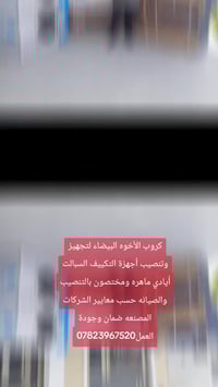 كروب الأخوه البيضاء لتجهيز وتنصيب أجهزة التكييف السبالت أيادي ماهره وم...