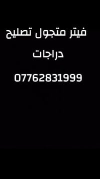 فيتر متجول تصليح دراجات