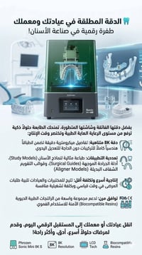 سونيك ميني 8K • طابعة 3D • للأسنان