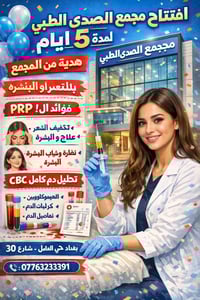 بشره ساره لجميع المراجعين 😍✅✅✅😍 هدايه مقدمه من مجمع الصدى الطبي تحليل ...