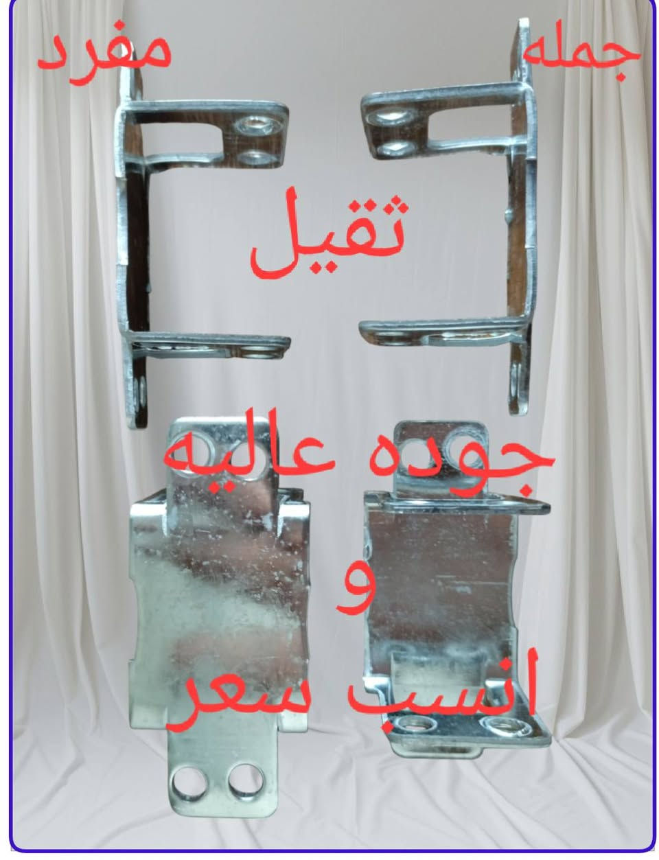 جميع منتجاتنا مغلون درجه أولى 
1) بيم محجر درج 
2) وجه كيلون ( مقابل) 
3) لقمه تي حجم ( 24 / 30 / 32 / 34 / 36 / 38 )
4) حديد چنل ( 0٫6 / 0٫7 / 0٫8 ) 
للأستفسار مراسلة الصفحه أو الاتصال 
*********** / *********** أبو يوسف
