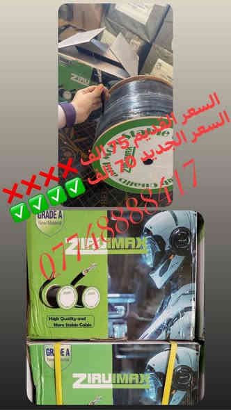 💥 جاهز ترفع مستوى شغلك؟ البكرات الأصلية وصلت 🔥🔥
🚀 بكرات نحاس 🧲 100% أصلية

بقوة 💪 ما تنكسر وثبات ⚙️ يدوم سنين!

سواء تبني 🏗️ برج، شبكة 🌐، أو مشروع ضخم 💼 —

هاي البكرة هي السلاح اللي تحتاجه 🎯

✨ المواصفات الذهبية:

📏 طول: 305 متر

🔩 دبل تسليح لأقصى متانة

🧲 نحاس نقي 100%

⚡ أداء ثابت حتى بأصعب الظروف ⛈️

💰 احجز كمياتك واستفاد من الخصم الكبير 🤑 قبل ما تخلص العروض!

📦 توصيل سريع 🚚 إلى كل محافظات 🇮🇶 العراق

📞 اتصل الآن: *********** ☎
