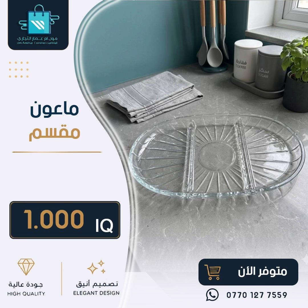 ⁨	كل ما يحتاجه منزلك من أدوات عملية وعصرية متوفر لدينا•⁩#مول_ام_عمارالتجاري #ادوات_منزلية #مواد_منزلية 
