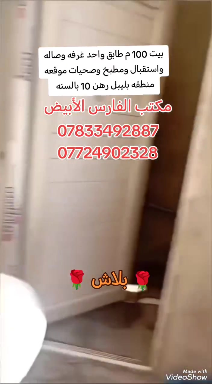 السلام عليكم
متوفر بيت 100 م طابق واحد رهن
متكون من غرفة وصالة واستقبال ومطبخ وصحيات موقعه عكد بليبل جه البارون
 رهن 20 سنتين
للإستفسار عالخاص او زوروا مكتبات شارع المدرسي او الاتصال على هذا الأرقام ***********
