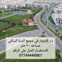 دار للايجار • مجمع الدرة • ٢٠٠م٢