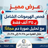 مختبر السلطان • عروض مميزة • البوعيثة