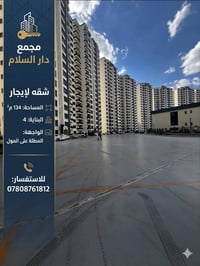 مجمع دار السلام السكني شقة للإيجار  🔹 المساحة: 134 م² 🔹 البناية: 4 🔹 ن...