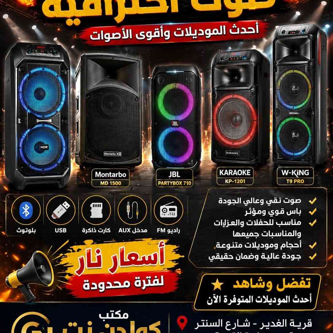 } 🔥🔊 وصلــت أحدث مكبرات الصوت والسبيكرات 🔊🔥
🎶 صوت قوي ونقي جداً 🎶 باس عميق وأداء احترافي 🎶 مناسب للحفلات والمناسبات والعزاءات 🎶 أحجام وموديلات متنوعة 🎶 تشغيل بلوتوث - USB - كارت ذاكرة 🎶 جودة عالية وأسعار منافسة
⭐ تفضل وشاهد أحدث الموديلات المتوفرة الآن ⭐ تشكيلة مميزة تناسب جميع الاحتياجات
📍 مكتب كولدن نت 📍 قرية الغدير - شارع السنتر - قرب علوة القرية
📞 ***********
🚚 توصيل داخل قرية الغدير 📦 توصيل إلى جميع المحافظات 💥 أسعار نار لفترة محدودة :::
وللبوستر بشكل أقوى يكون العنوان:
🔥 سبيكرات ومكبرات صوت احترافية 🔥
أحدث الموديلات • أقوى صوت • أفضل الأسعار
تعال واختار السماعة المناسبة إلك اليوم! 🎵🔊🔥
