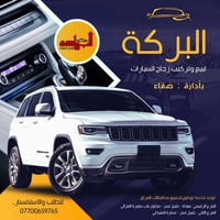 تركيب زجاج • تبديل جام • توصيل المحافظات