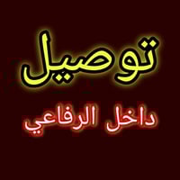 دليفري حر • توصيل الرفاعي • مطاعم وصيدليات