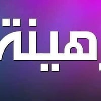 دار للرهن • مجمع الكرار • ٢٠٠م