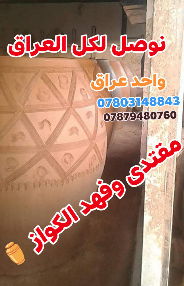 (((((معمل.مقتدى و فهد الكواز  الكوفي الصفحه الرسميه... للبناء والفخار ))))
                
                   🎖***********🎖

♦️يوجد لدنيا اجود انواع التنانير الكوفية ..
🎄لتجهيز كافة المحافظات 

🌏تنانير الخبز وتنانير المندي وتنانير الشوي .. لكافة الاحجام والقياسات 
🔥🔥كما يوجد لدنيا كل مستلزمات المخبز 🔥🔥
  ***********
                          *********** 
وتساب
