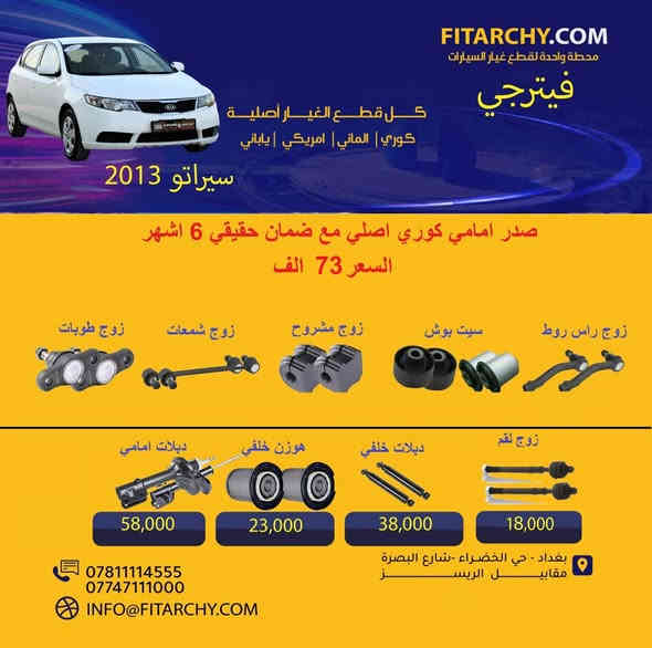 السلام عليكم 
عروضنا مستمره وياكم بانسب الاسعار وكميات محدودة!
#صدر #كيا# و #هونداي# #النترا# #سيراتو# #اكسنت# #توكسان#   #سنتافي# #سورنتو# #سوناتا# #اوبترا# #موهافي##صول# #صني# #سبورتج# #كورولا# #كامري# #فورتي# #جارجر# #سنترا# #افيو# #اوباما# #دسكات #بلكات # فيتبم#فلاتر#قوايش#فلنجات #بولبرن 
عروض الدسكات ١٥% خصم لجميع دسكات ريدكس وستارك ويورو 
كوري وياباني والماني وامريكي و ايراني
**عرض خاص** تبديل صدر امامي للسيارات الصالون بسعر 60 الف مع الميزانية و البريس
اسعار تنافسية
جودة عالية
يوجد خدمة توصيل
بغداد الخضراء شارع البصرة
اطلب الان 
واتساب 
***********
0781 111 4555
www.fitarchy.com
وصلتنا بضاعة جديدة #للتويوتا #كروس والراف 4
#بردة خلفية# ووتر بروف تويوتا كروس سعر 70,000
بردة خلفية جلد تويوتا كروس سعر 65,000
بردة خلفية كاربون فايبر تويوتا كروس سعر 75,000
بردة خلفية ووتر بروف #راف4 سعر 70,000
بردة خلفية فايبر كلاس راف4 سعر 75,000
حمالة نظارات شمسية تويوتا كروس 30,000
حمالة موبايل اعتيادية مع قاعدة شاشة تويوتا كروس 22,000
حمالة موبايل كبيرة مع قاعدة شاشة تويوتا كروس 25,000
قاعدة خلف الشاشة تويوتا كروس 15,000
