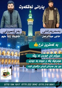 عمرة ١٧/١/٢٠٢٦ • كلار • حاجي عبدالرحمن