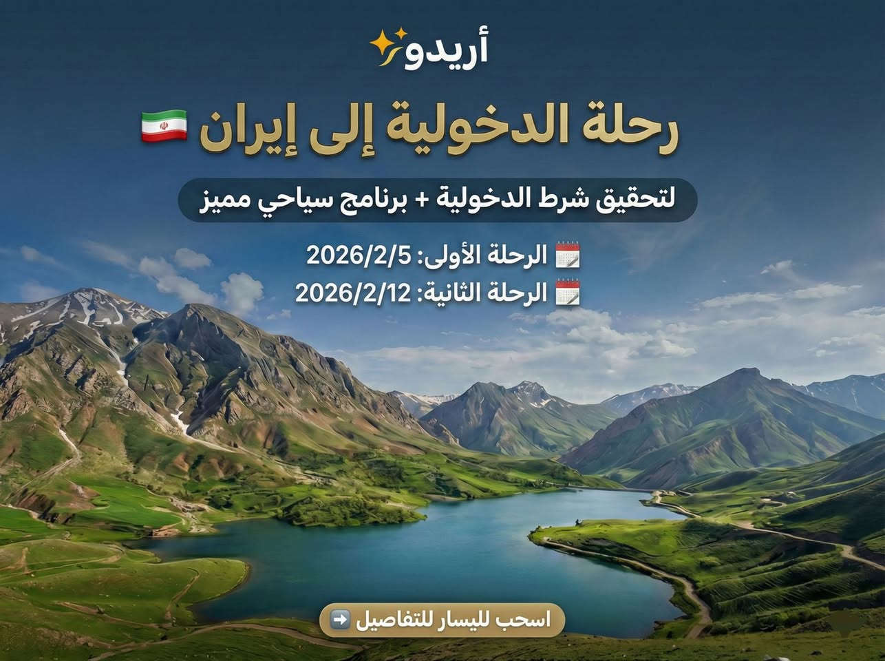 *السلام عليكم ورحمة الله وبركاته أساتذتنا الكرام 🌹* 

نود إعلامكم بخصوص *شرط الدخولية إلى الأراضي الإيرانية،* وهو شرط معتمد من قبل وزارة التربية والتعليم العالي العراقية لغرض معادلة شهادات الماجستير والدكتوراه، ويشمل جميع الطلبة في كل كورس وكل سنة.

🔹 *يجب توفر دخول رسمي إلى إيران ضمن الفترات التالية:* 
📅 شهر 9: من 23 ولغاية 30
📅 شهر 2: من 1 ولغاية 23

يرجى الالتزام بهذه المواعيد لإكمال المتطلبات الرسمية دون أي تأخير 

✨ *إعلان رحلة تحقيق شرط الدخولية إلى إيران – محافظة إيلام* 

يسرّنا أن نعلن عن برنامج رحلة الدخولية إلى إيران والمخصص للطلبة المقبولين في الجامعات الإيرانية بجميع أصنافها.

👨‍🎓 *الفئات المشمولة بالحضور الإلزامي* 

يشمل الحضور الإلزامي لرحلة الدخولية *الفئات التالية:* 👇👇

1️⃣ الطلبة الحاصلون على قبول جديد
2️⃣ طلبة الكورس الثاني وما بعده
3️⃣ طلبة الدراسات العليا
  (بكالوريوس – ماجستير – دكتوراه)
4️⃣ الطلبة الذين لم يصدُر قبولهم بعد ويتوجب عليهم تنفيذ الدخولية لتفادي أي عائق لاحقًا
5️⃣ طلبة الكورس الأول، الثالث، الرابع، التاسع
6️⃣ ذوو الشهداء والجرحى
7️⃣ الطلبة مع عوائلهم
8️⃣ إمكانية مرافقة أي شخص دون أي إشكال

 *🔴 تنويه مهم:* 
حتى في حال عدم صدور القبول بعد، يمكن تحقيق الدخولية بدون أي مشكلة.
عدم تنفيذ الدخولية ضمن المدة المحددة قد يؤدي إلى تأخير أو تعذر معادلة الشهادة لاحقًا.

✅ *مميزات البرنامج* 

• تم اختيار يومي الخميس والجمعة لتناسب الموظفين والعوائل.

• الرحلة متاحة لجميع الطلبة من كافة الشركات والجامعات وعوائلهم دون استثناء.

📅 *مواعيد الرحلات:* 

- الرحلة الأولى: 5 / 2 / 2026
- الرحله الثانية: 12 / 2 / 2026

 *⚠️ الرحلات مستمرة لغاية يوم 20 من الشهر الحالي* 

 *⏰ آخر موعد للتسجيل:*
 الأربعاء الساعة 11:00 مساءً

⚠️ لا توجد أي مشكلة بخصوص شرط الثلاثة أيام

📍 *برنامج الرحلة* 

🗓 *اليوم الأول* – الخميس

⏰ التجمع الساعة 8:30 صباحًا عند المنافذ الحدودية:

- *منفذ مهران* (من جهة محافظة الكوت)
- *منفذ المنذرية* – خسروي (من جهة محافظة ديالى)

✔ استقبال من موظفي الشركة في الجانب الإيراني
🚌 الانطلاق الساعة 10:00 صباحًا إلى محافظة إيلام
🍽 الوصول 12:00 ظهرًا – تناول الغداء
🏨 تسجيل الدخول إلى فندق زاكروس VIP
🛍 3:00 عصرًا – زيارة سوق إيلام
🍖 7:00 مساءً – عشاء مشويات
🔁 العودة إلى الفندق

🗓 *اليوم الثاني* – الجمعة

⏰ التجمع 8:30 صباحًا أمام الفندق
🚐 الانطلاق 9:00 صباحًا إلى بحيرة كِلم
🏙 العودة 2:00 ظهرًا – مدينة الألعاب جغا سبز
🌇 جولة مسائية في كورنيش إيلام + التقاط صور تذكارية
🍽 عشاء مميز في أحد مطاعم إيلام

 *🗓 اليوم الثالث* – السبت

⏰ التجمع 8:00 صباحًا
🚌 العودة إلى العراق الحبيب 🇮🇶

 *✅ تشمل الرحلة* 

✔ السكن في فنادق مريحة VIP
✔ النقل من منفذ إلى منفذ
✔ جميع التنقلات داخل إيلام
✔ وجبة إفطار يوميًا
✔ الأطفال دون 5 سنوات: مجانًا
✔ الأطفال من 5 إلى 8 سنوات: تخفيض 50%
✔ السعر شامل جميع التكاليف دون أي رسوم إضافية

🛏 *الغرف:* رباعية – خماسية – سداسية
➕ غرفة ثنائية: إضافة 60 ألف دينار

🌨️ *عن المدينة تتميز بـ:* 
🏞 طبيعة خلّابة
🏔 جبال شامخة وثلوج
🌿 أجواء هادئة وآمنة

🤝 هدفنا الاساسي

✔️ الأمان
✔️ المصداقية
✔️ تحمّل المسؤولية الكاملة

⛰️ نرافقكم خطوة بخطوة حتى تحقيق هدفكم الدراسي

 🚫 للحجز والتواصل واتساب👇🏻👇🏻👇🏻

https://wa.me/message/VUZW36TPQXBHG1

***********

📌 *تنويه:*
 تتوفر دخولية إضافية يوم 12.
