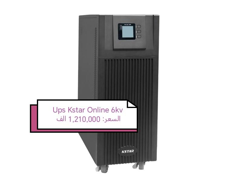 ... بسم الله الرحمن الرحيم....

السلام عليكم تتوفر لدينا من جديد جميع انواع
 Ups Kstar  Online 🦁👏

بكميات وعروض خاصه لأصحاب المكاتب ♥️🆕

وجودنا لتسهيل حياتك التكنولوجية 🈂️😘

عرض اليوم على :
UPS K_star Online 1kv
السعر: 180,000 الف

UPS K_star Online 2kv
السعر: 280,000 الف

UPS K_star Online 3kv
السعر: 350,000 الف

Usp Kstar Online 6kv
السعر: 1,210,000 الف

UPS K_star Online 10kv
السعر: 1,450,000 الف

نسعى لأراضكم ونوفر جميع متتطلباتكم ♥️😍

للتواصل ياسر :*********** مفرد واتساب

للتواصل :*********** جمله فقط واتساب

يوجد توصيل لجميع المحافظات

بغداد :5,000 الف

المحافظات :5,000 الف

