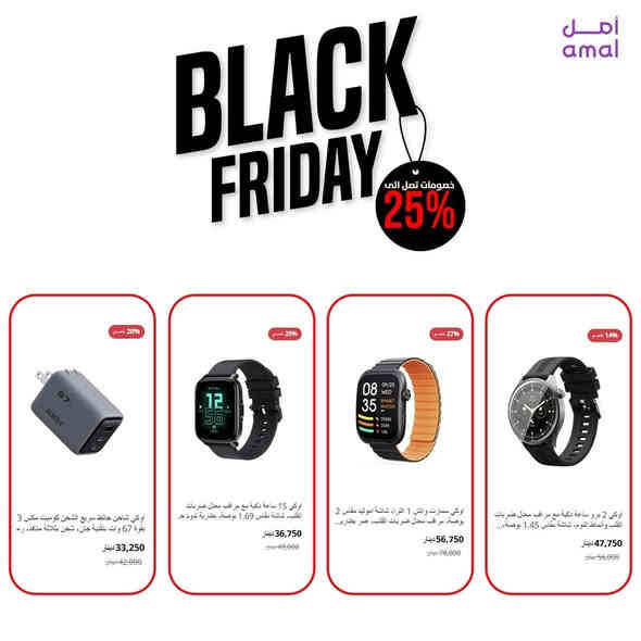 ✨ عروض الجمعة السوداء بدت واحنه ولعنا السوق! ✨
🖥️📱 تشكيلة ضخمة من الأجهزة الإلكترونية… أسعار تنكسر وما تتفوّت!
⚡️ خصومات توصل للحد الأقصى – استغلها قبل ما تروح عليك!
💥 جهز نفسك… جهازك الجديد ينتظرك 

بسعر خيالي !
بضمان حقيقي من “كيستون-Keyston” الوكيل الرسمي في العراق
https://www.amal.com/
📞 للمزيد من المعلومات تواصل معنا على واتساب:
*********** / ***********

#BlackFriday #عروض_الجمعة_السوداء #الكترونيات #تخفيضات #استغل_الفرصة
