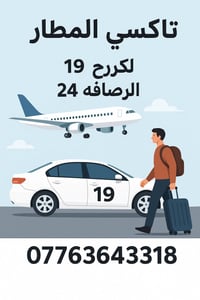 تاكسي المطار • خدمة ٢٤ ساعة • الكرخ الرصافة