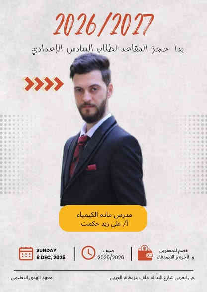 ✨ يعلن معهد الهدى التعليمي ✨
عن بدء التسجيل لدورات التقوية لطلاب السادس الإعدادي للفرعين العلمي والأدبي للعام الدراسي 2027 / 2026، بإشراف نخبة من المدرسين الأكفّاء 💪📚

📞 للتسجيل والاستفسار:
*********** / ***********

📍 العنوان: حي العربي – شارع البدالة – خلف بنزيخانه العربي

⚡️ سارع بالحجز… أماكن محدودة والتميز يبدأ من هنا! 🌟
